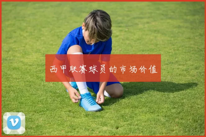 西甲联赛球员的市场价值