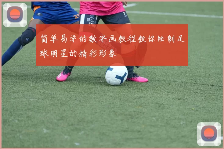 简单易学的数字画教程教你绘制足球明星的精彩形象