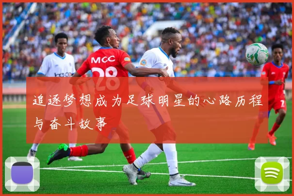 追逐梦想成为足球明星的心路历程与奋斗故事