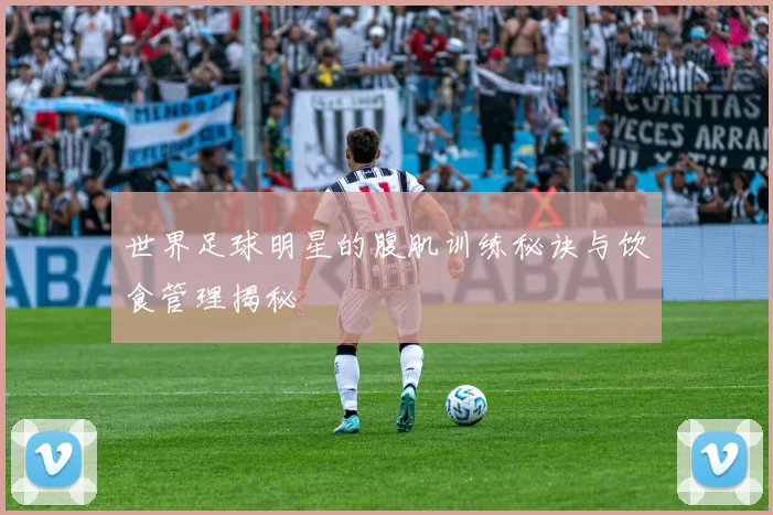 世界足球明星的腹肌训练秘诀与饮食管理揭秘
