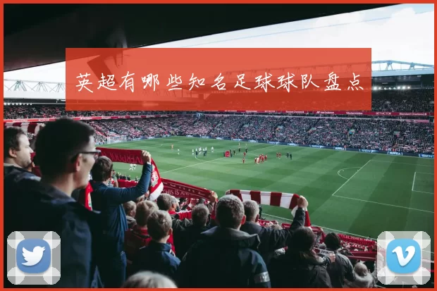 英超有哪些知名足球球队盘点