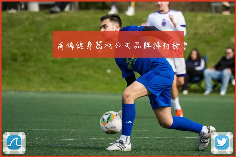 高端健身器材公司品牌排行榜