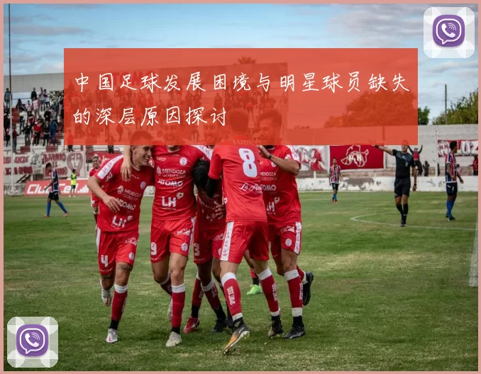 中国足球发展困境与明星球员缺失的深层原因探讨