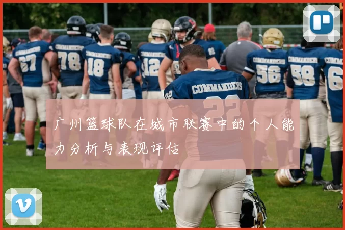 广州篮球队在城市联赛中的个人能力分析与表现评估