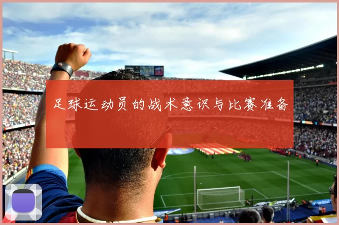 足球运动员的战术意识与比赛准备