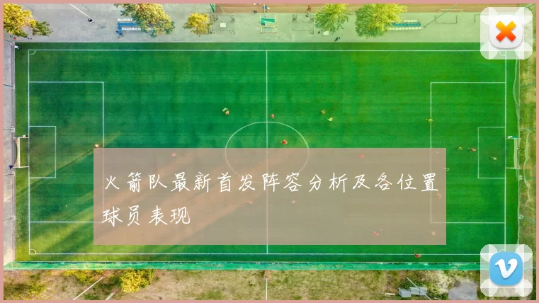 火箭队最新首发阵容分析及各位置球员表现
