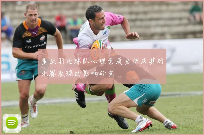 重庆羽毛球队心理素质分析及其对比赛表现的影响研究
