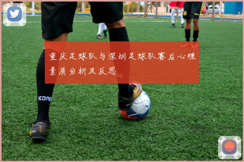 重庆足球队与深圳足球队赛后心理素质分析及反思