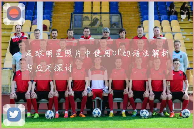 足球明星照片中使用of的语法解析与应用探讨
