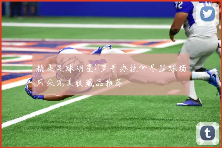精美足球明星C罗手办挂件尽显球场风采完美收藏品推荐