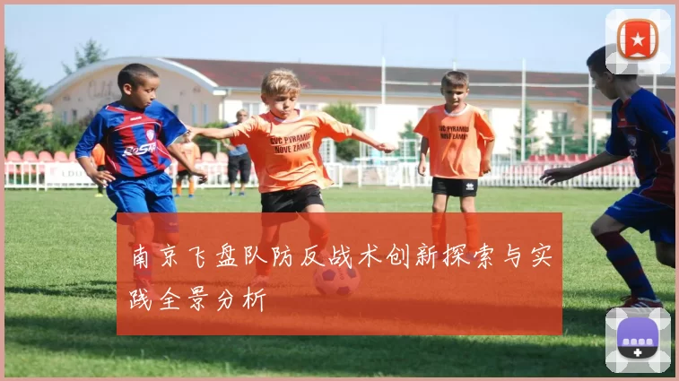 南京飞盘队防反战术创新探索与实践全景分析