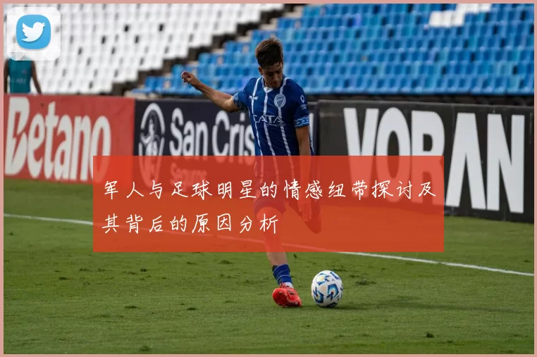 军人与足球明星的情感纽带探讨及其背后的原因分析