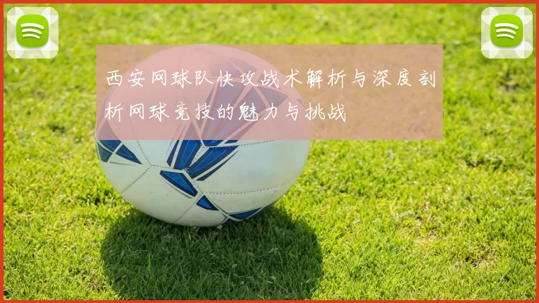 西安网球队快攻战术解析与深度剖析网球竞技的魅力与挑战