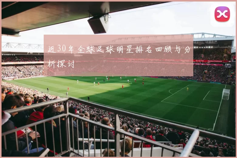 近30年全球足球明星排名回顾与分析探讨