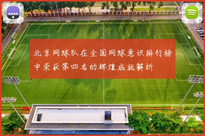 北京网球队在全国网球意识排行榜中荣获第四名的辉煌成就解析