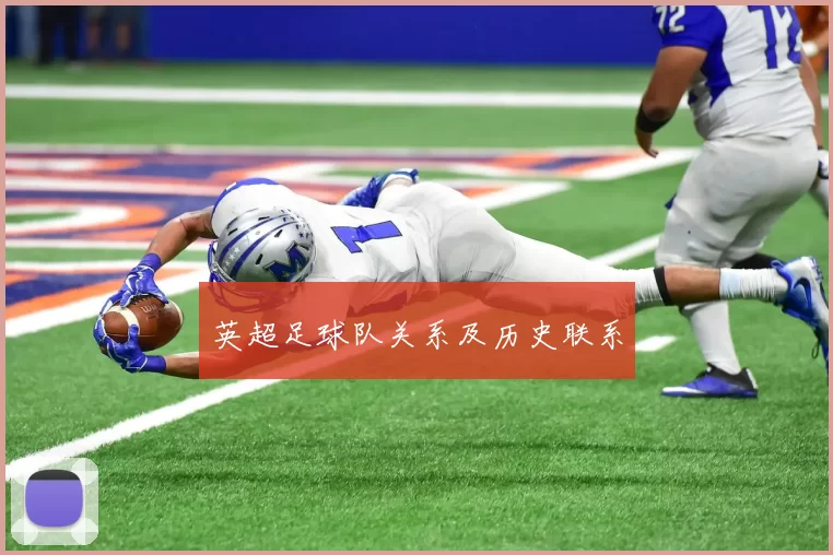 英超足球队关系及历史联系