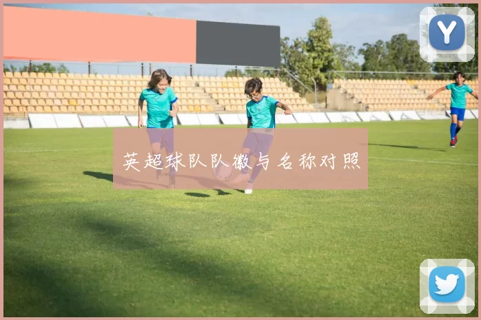 英超球队队徽与名称对照