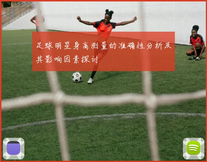 足球明星身高测量的准确性分析及其影响因素探讨