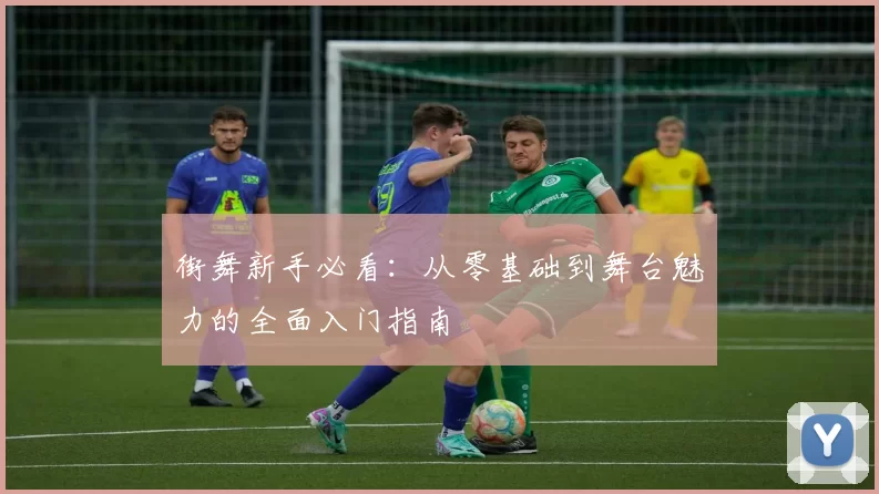 街舞新手必看：从零基础到舞台魅力的全面入门指南