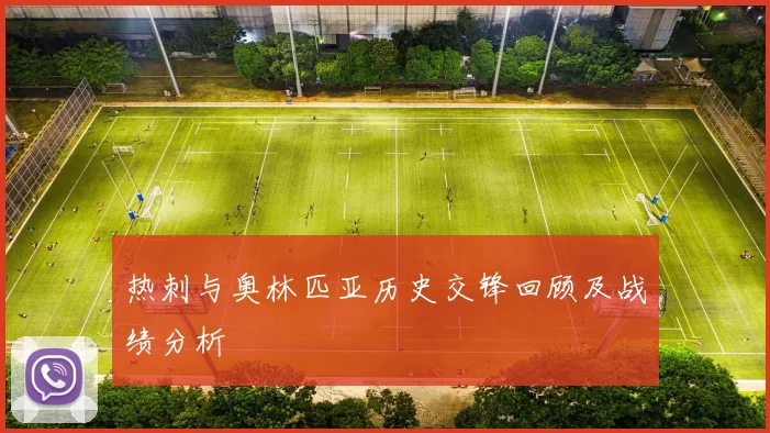 热刺与奥林匹亚历史交锋回顾及战绩分析