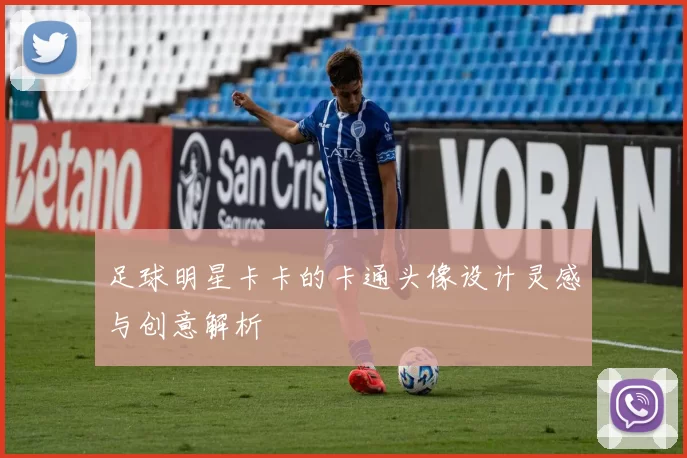 足球明星卡卡的卡通头像设计灵感与创意解析