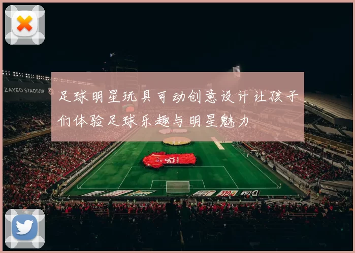 足球明星玩具可动创意设计让孩子们体验足球乐趣与明星魅力