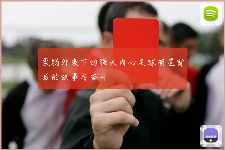 柔弱外表下的强大内心足球明星背后的故事与奋斗