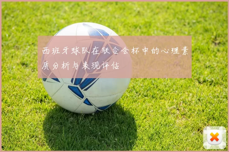 西班牙球队在联合会杯中的心理素质分析与表现评估