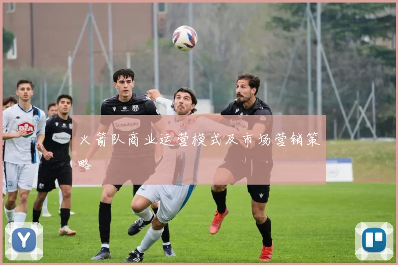 火箭队商业运营模式及市场营销策略
