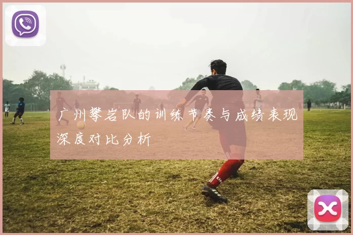 广州攀岩队的训练节奏与成绩表现深度对比分析