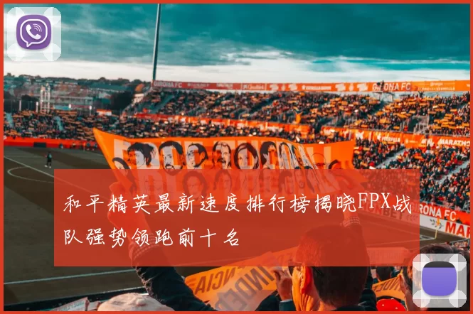 和平精英最新速度排行榜揭晓FPX战队强势领跑前十名