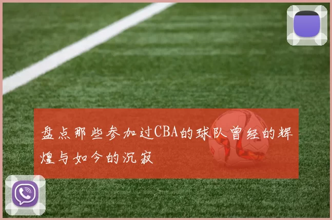 盘点那些参加过CBA的球队曾经的辉煌与如今的沉寂