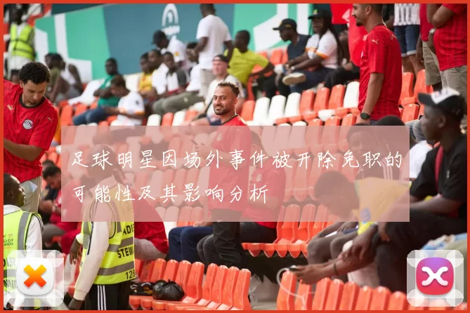 足球明星因场外事件被开除免职的可能性及其影响分析