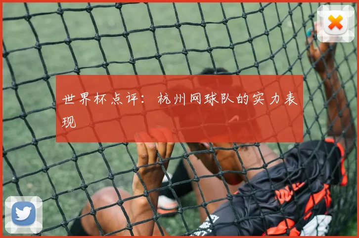 世界杯点评：杭州网球队的实力表现