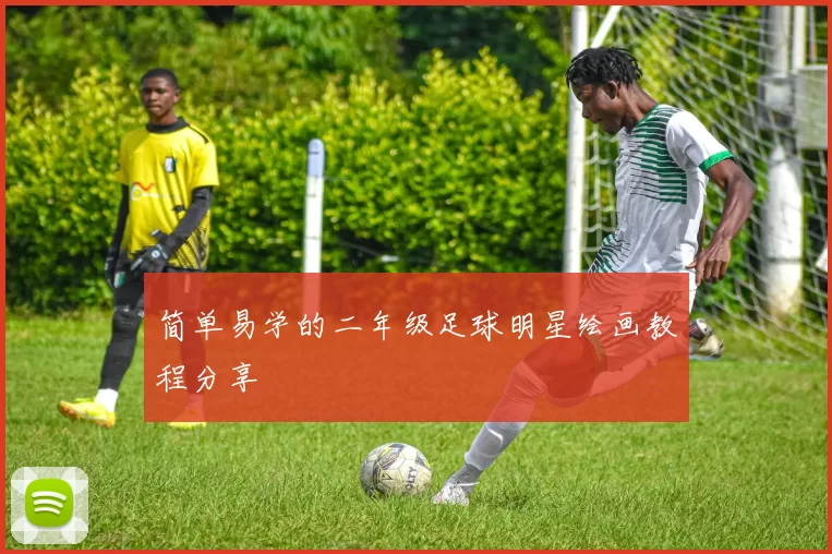 简单易学的二年级足球明星绘画教程分享
