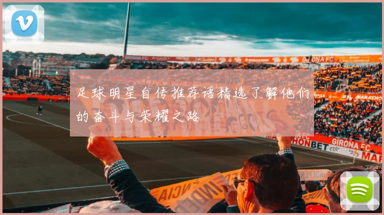 足球明星自传推荐语精选了解他们的奋斗与荣耀之路