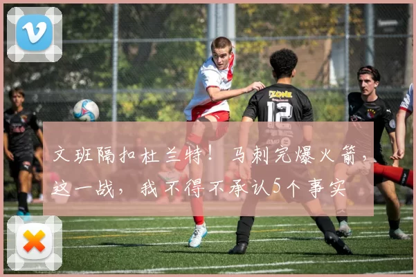 文班隔扣杜兰特！马刺完爆火箭，这一战，我不得不承认5个事实