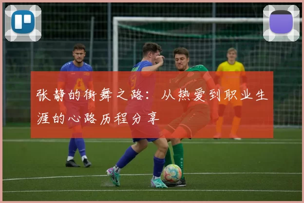 张静的街舞之路：从热爱到职业生涯的心路历程分享