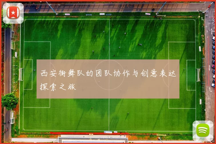 西安街舞队的团队协作与创意表达探索之旅