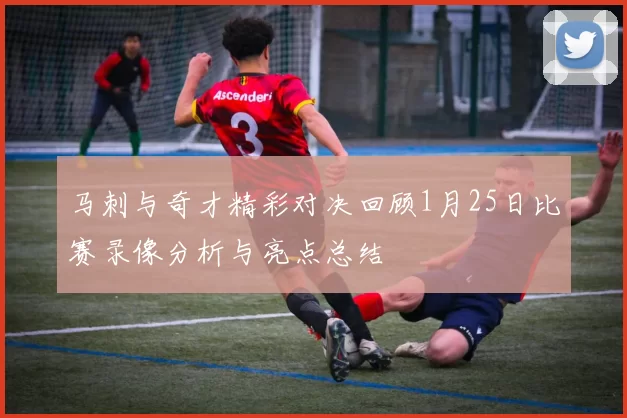 马刺与奇才精彩对决回顾1月25日比赛录像分析与亮点总结