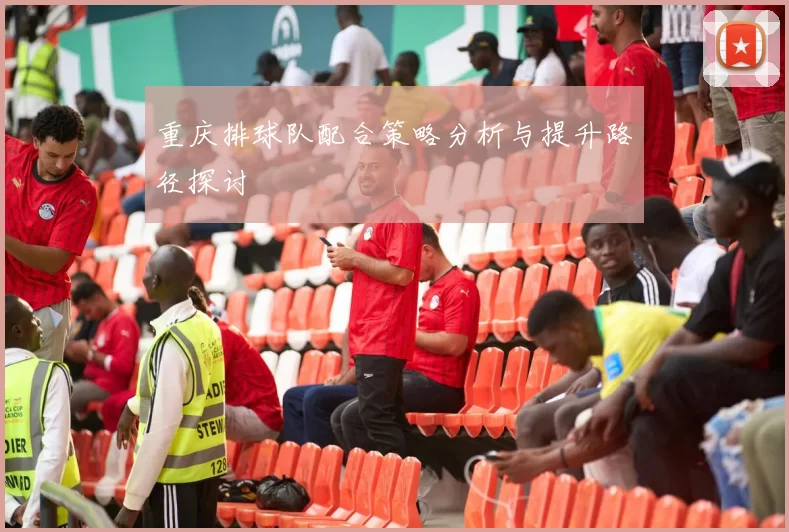 重庆排球队配合策略分析与提升路径探讨
