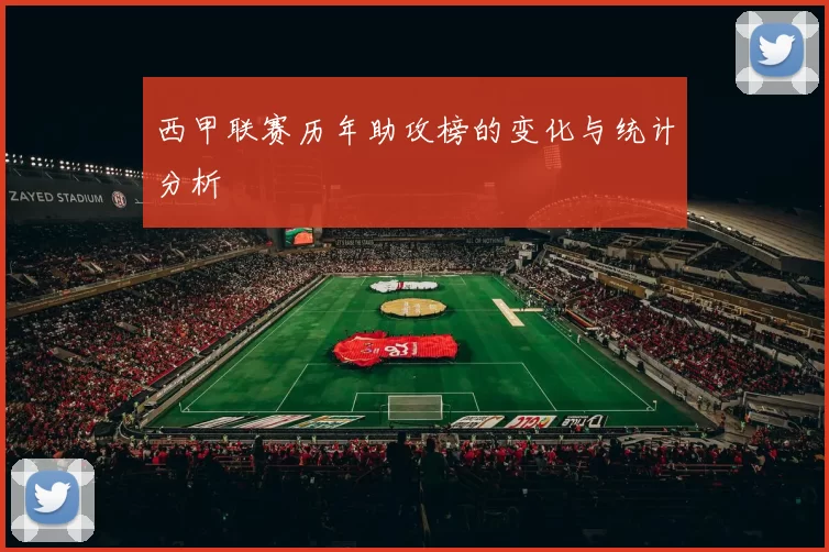 西甲联赛历年助攻榜的变化与统计分析