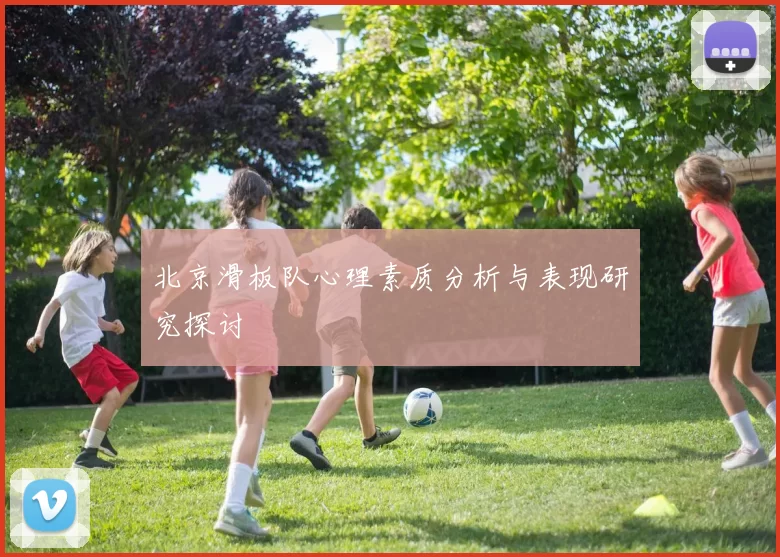 北京滑板队心理素质分析与表现研究探讨