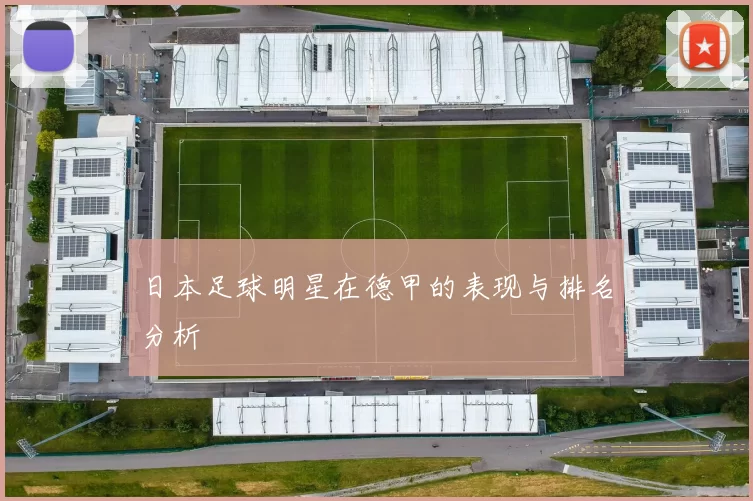 日本足球明星在德甲的表现与排名分析